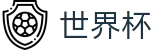 2026美加墨世界杯 · 品牌数字索引中心